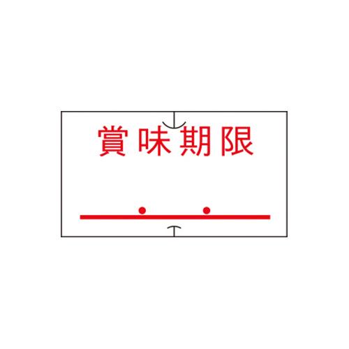 サトー ハンドラベラーラベル 強粘 賞味期限点付赤1Ｐ．