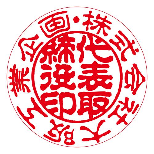 サンビー オーダー印鑑（代表者印）本柘16.5ミリ PN-32 1本