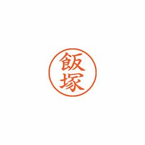 飯塚のはんこ シヤチハタ ネーム9 既製 0140 飯塚 XL-9 イイヅカ 1個 : イーヅカ