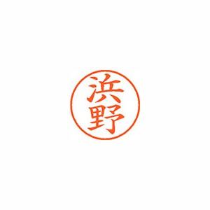 シヤチハタ ネーム9 既製 1653 浜野 XL-9 1653 ハマノ 1個