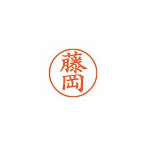 シヤチハタ ネーム9 既製 1742 藤岡 XL-9 1742 フジオカ 1個