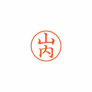 シヤチハタ ネーム9 既製 1941 山内 XL-9 1941 ヤマウチ 1個