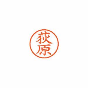 シヤチハタ ネーム6 既製 0617 荻原 XL-6 0617 オギワラ 1個