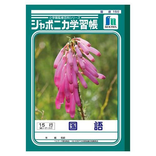 ショウワノート B5.ＪＬ−13.国語 15行縦リーダー JL-13 10冊