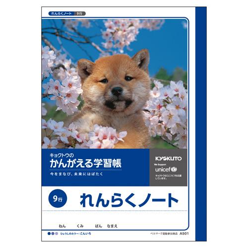 日本ノート（キョクトウ） かんがえる学習帳 連絡帳 9行 A501 1冊