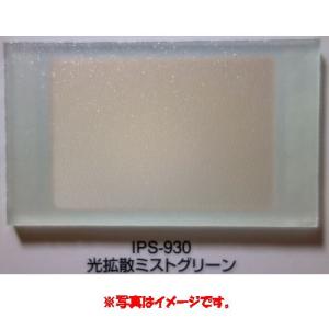 樹脂ガラス ポリスチレン樹脂板 IPS-930 光拡散ミストグリーン 1000×2000mm 3mm厚 4枚｜interiortool