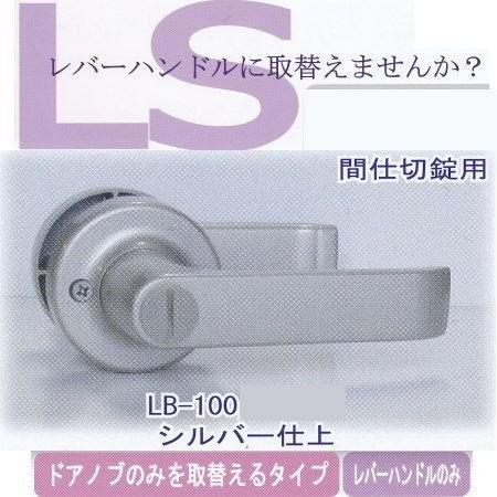 エージェント 取替用レバーハンドル 間仕切錠用 LB-100 1スピンドル型