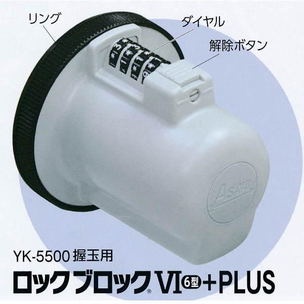 朝日工業 ロックブロックVI（6型）+PLUS（YK-5500握玉用）