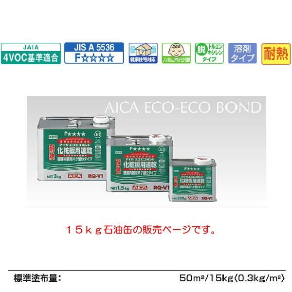 アイカ 耐熱ハケ用 速乾ボンド RQ-V1 15kg 1缶