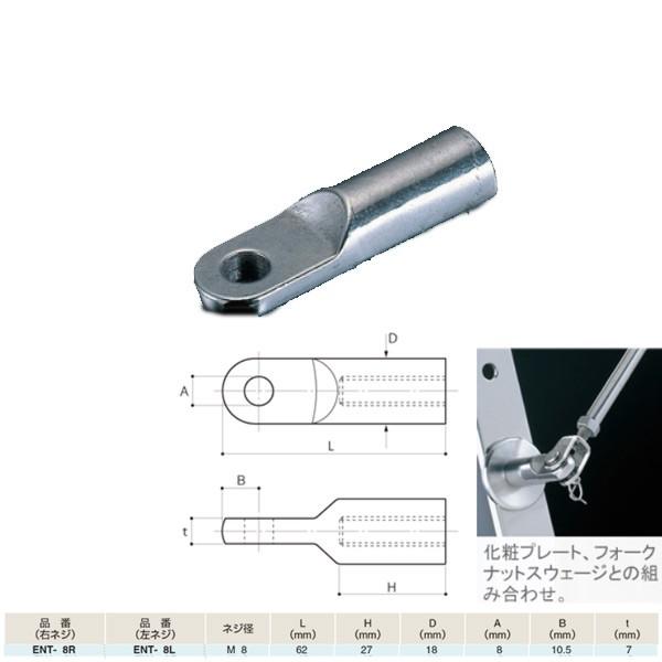 ふじわら アイオウル アイナットターミナル 右ネジ／左ネジ SUS316 ENT-8