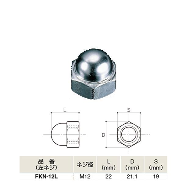 ふじわら アイオウル 袋ナット 左ネジ SUS304 FKN-12L