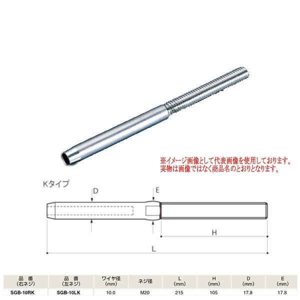 ふじわら アイオウル スウェージボルト Kタイプ 右ネジ／左ネジ SUS316 SGB-10K
