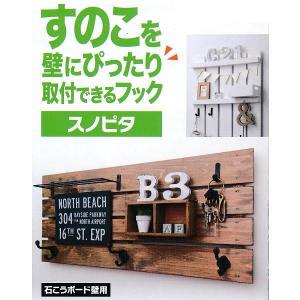 スノピタ すのこを壁にぴったり取り付けできるフック 石膏ボード壁用 オモテタイプ AP-3001W