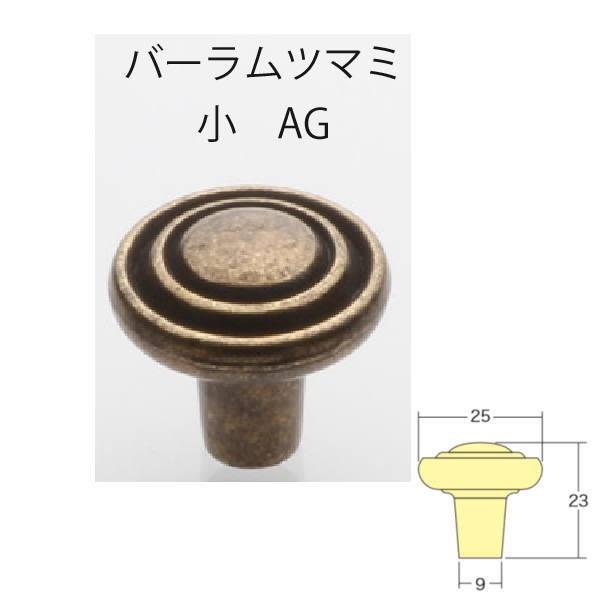 アイワ ブラック＆アンティークシリーズ バーラムツマミ 小 AG