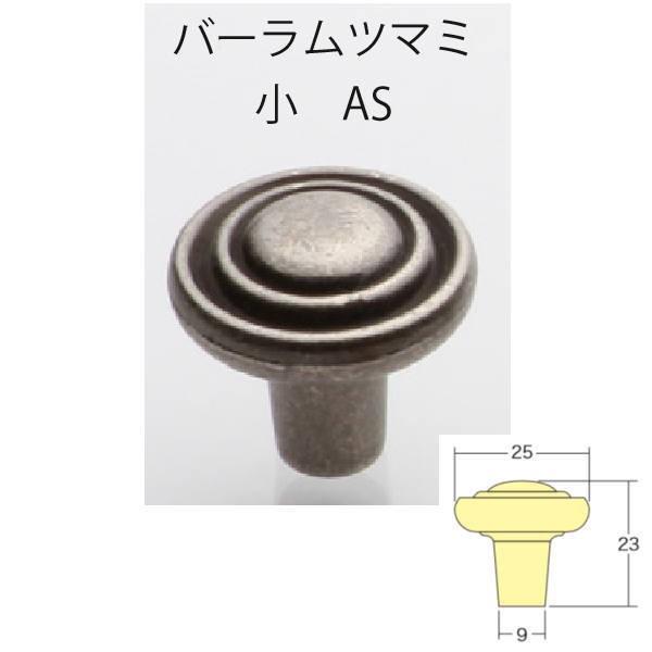 アイワ ブラック＆アンティークシリーズ バーラムツマミ 小 AS