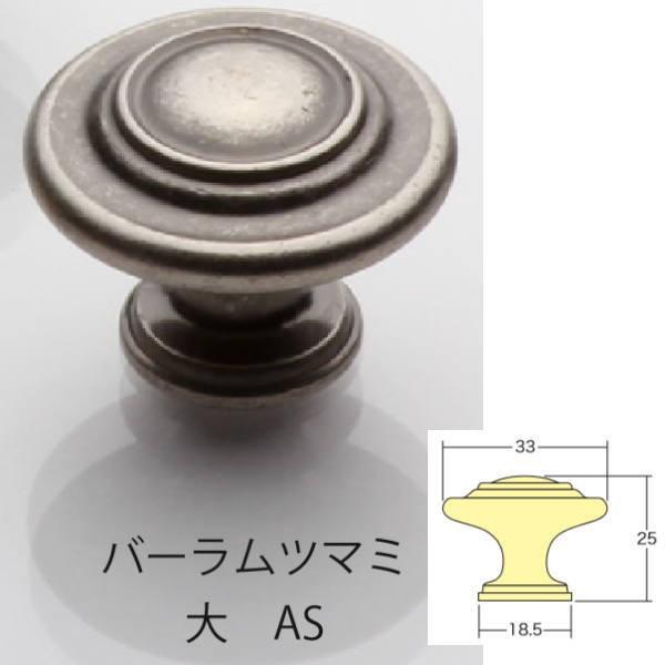 アイワ ブラック＆アンティークシリーズ バーラムツマミ 大 AS