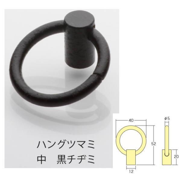 アイワ ブラック＆アンティークシリーズ ハングツマミ 中 黒チヂミ