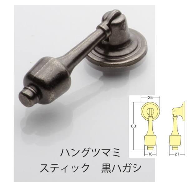アイワ ブラック＆アンティークシリーズ ハングツマミ スティック 黒ハガシ