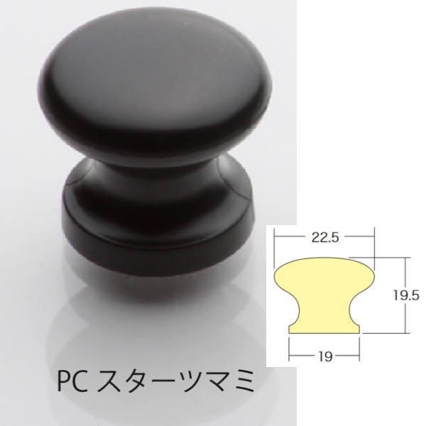 アイワ ブラック＆アンティークシリーズ PCスターツマミ 22mm ブラック
