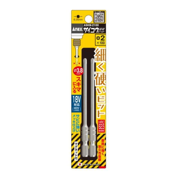 ANEX サイコウビット 2本組 ＋2×100 ASKM-2100