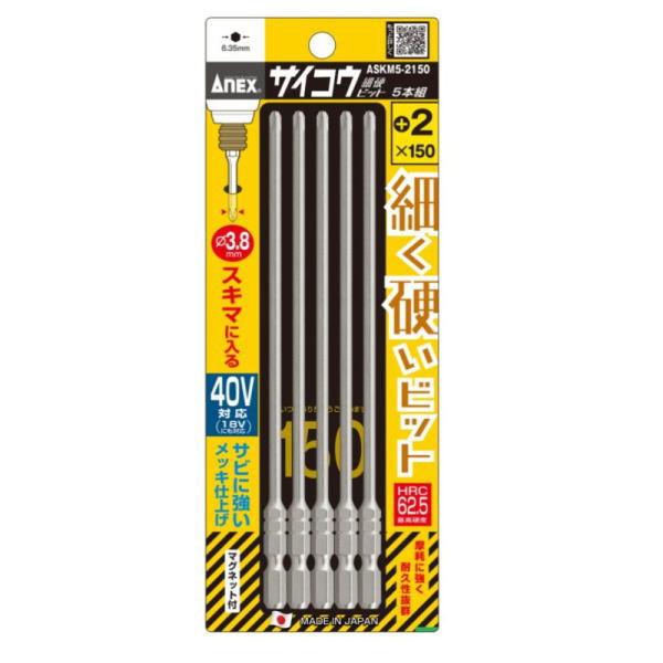 ANEX サイコウビット 5本組 2×150 ASKM5-2150