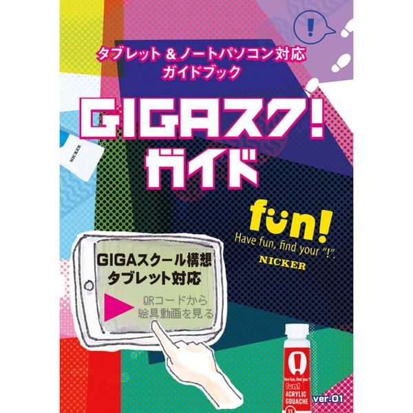 ニッカー絵具 ニッカー ＧＩＧＡスク！ガイド 10324