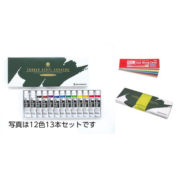 ターナー色彩 Ｔ AG アクリルガッシュ 11ml 18色スクール 106414