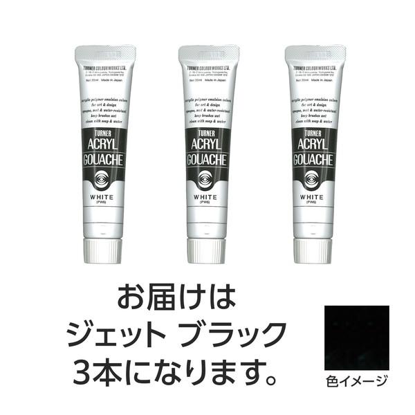 ターナー色彩 アクリルガッシュ 20ml 9ジェットブラック 3個 108421