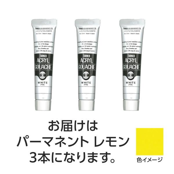ターナー色彩 アクリルガッシュ 20ml 10パーマネントレモン 3個 108422