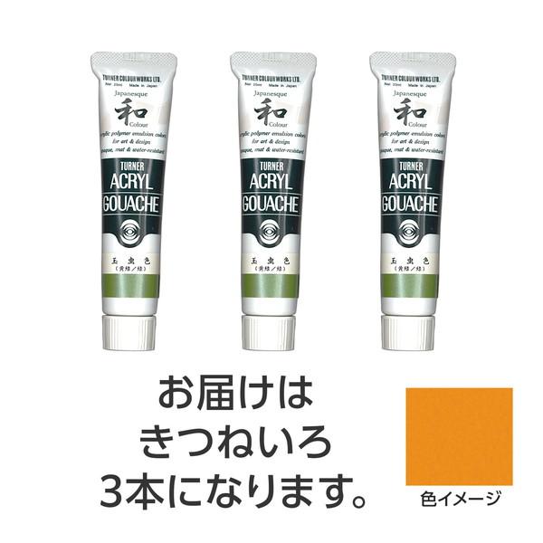 ターナー色彩 アクリルガッシュ ジャパネスクカラーシリーズ 20ml 334キツネイロ 3個 108...