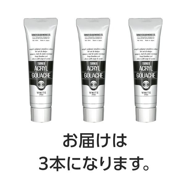 ターナー色彩 アクリルガッシュ 40ml 1ホワイト 3個 108531
