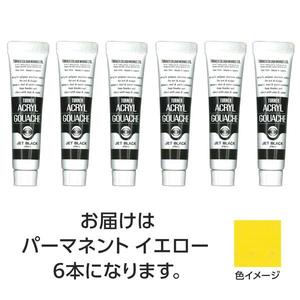 ターナー色彩 アクリルガッシュ 11ml 11パーマネントイエロー 6個 108804