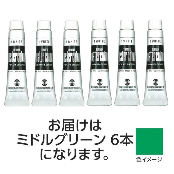 ターナー色彩 ポスターカラー 11ml 26 ミドルグリーン 6個 108842