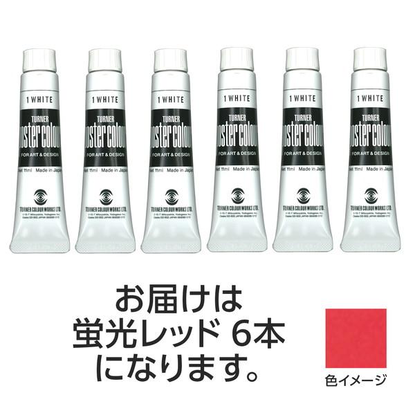 ターナー色彩 ポスターカラー 11ml 205蛍光レッド 6個 108849