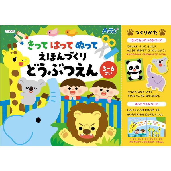 アーテック きってはってぬって絵本作り どうぶつえん 11706