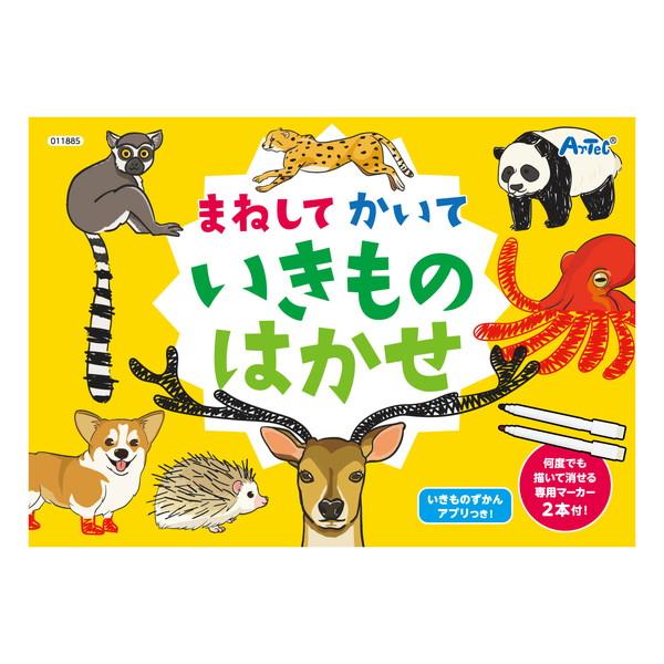 アーテック まねしてかいていきものはかせ 11885