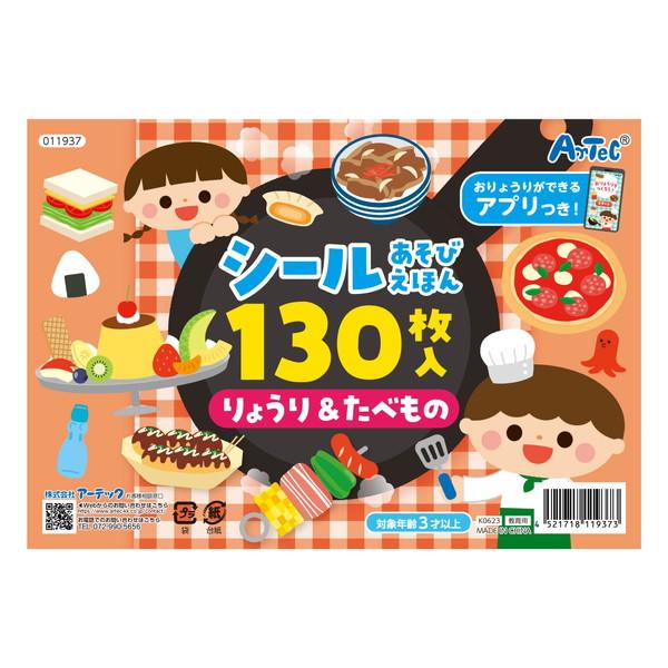 アーテック シールあそびえほん りょうり＆たべもの アプリ付 11937