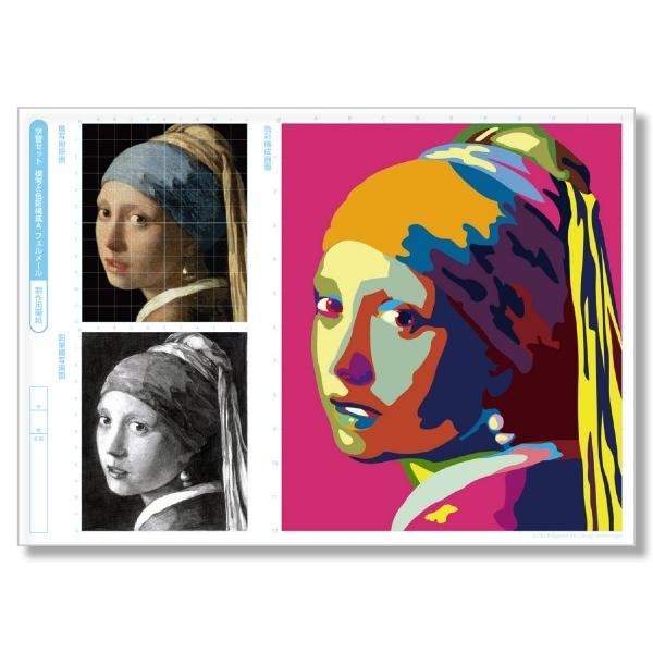 アーテック 学習セット 模写と色彩構成 Ａ4フェルメール 12980