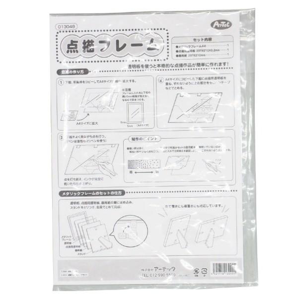 アーテック 点描フレームパーツセット 13072