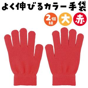 アーテック カラーのびのび手袋 大 赤 14796の詳細画像1