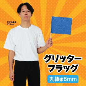 アーテック グリッターフラッグ ブルー 18224の詳細画像1