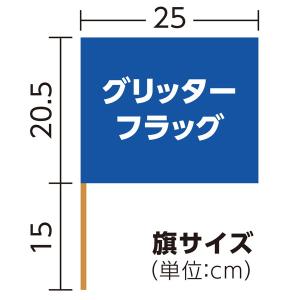 アーテック グリッターフラッグ ブルー 18224の詳細画像5