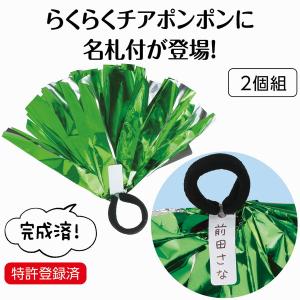 アーテック らくらくチアポンポン 名札付 グリ...の詳細画像1