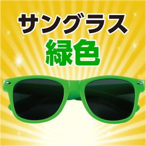 アーテック サングラス 緑 18998の詳細画像1