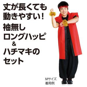 アーテック カラー不織布ロングハッピ(ハチマキ...の詳細画像1
