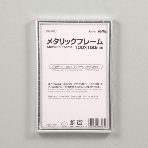 アーテック メタリックフレーム 100ｘ150mm 193500