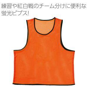 アーテック ビブス Fサイズ無地 蛍光オレンジ...の詳細画像1