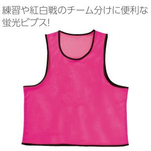 アーテック ビブス Fサイズ無地 蛍光ピンク ...の詳細画像1