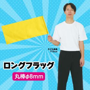 アーテック ロングフラッグ 黄 2767の詳細画像1