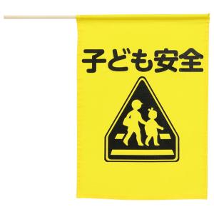 アーテック イラスト付横断旗（子ども安全） 36521｜interiortool